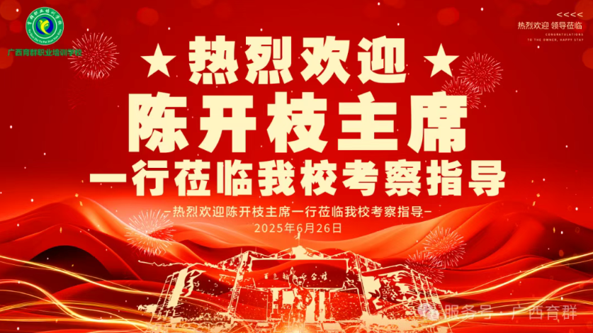 全国扶贫状元陈开枝主席一行莅临我校考察指导
